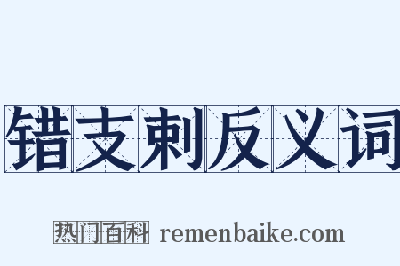 错支剌反义词是什么意思的图片